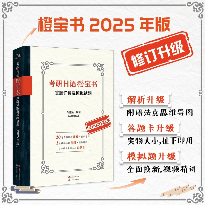 考研日语橙宝书：真题详解及模拟试题（2025年版）