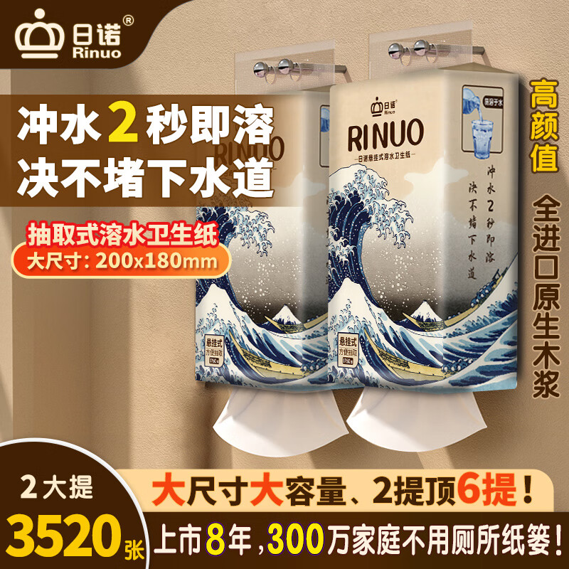 日诺（Rinuo）大包悬挂式抽纸水溶卫生纸速溶纸巾家用实惠可溶厕纸易溶解2提 悬挂2提