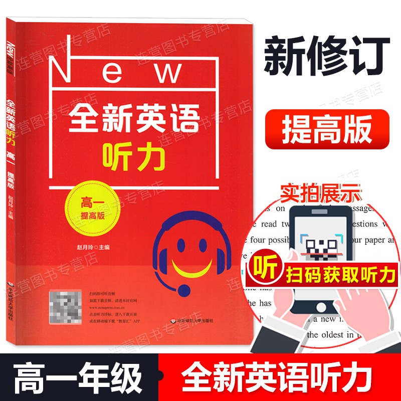 2022新版 全新英语听力 高一年级 提高版 高1年级 扫码获取音频 含答案和听力文字 高中英语听力训练辅导 华东师范大学出版社