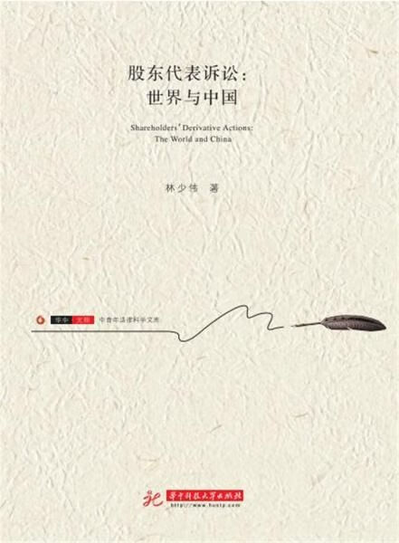 股东代表诉讼：世界与中国
