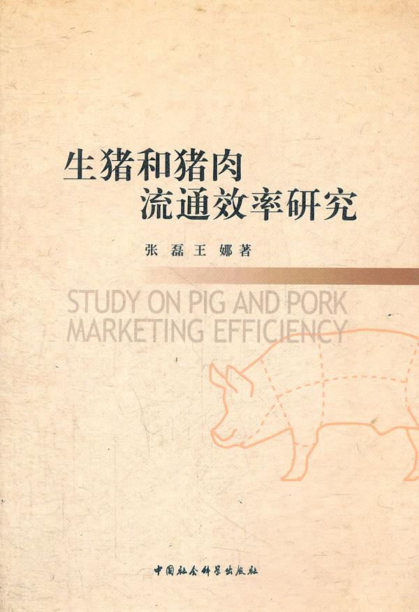 生猪和猪肉流通效率研究 张磊,王娜