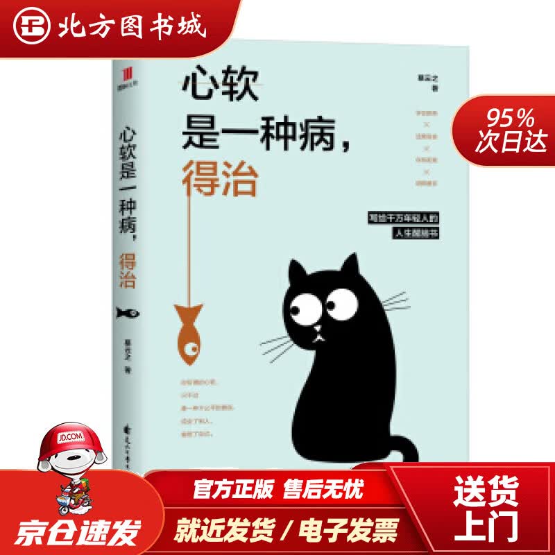 【正版现货】心软是一种病，得治幕云之花山文艺出版社 北方图书城