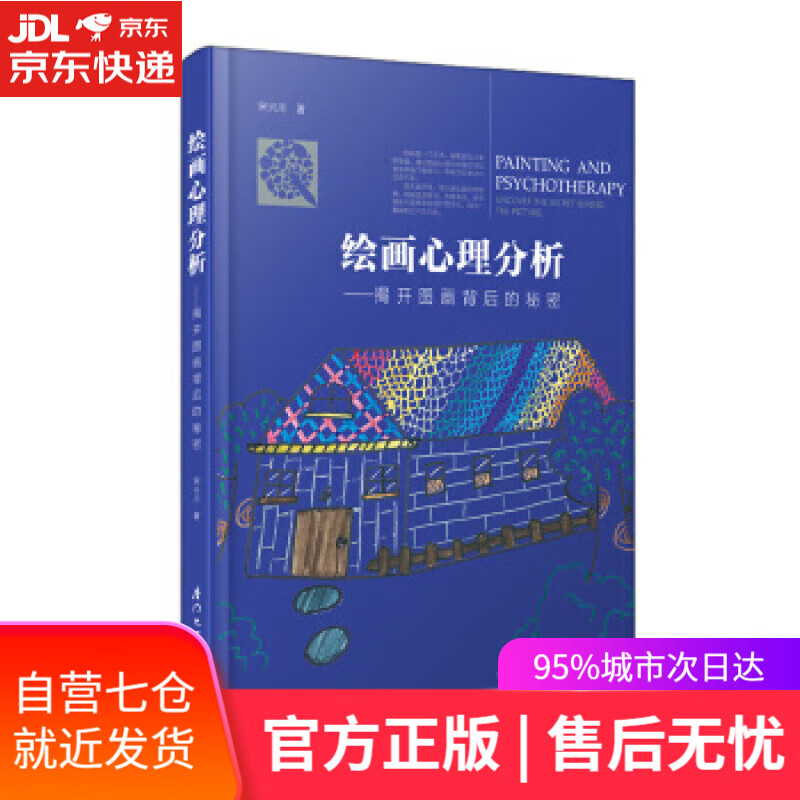 【新华书店】绘画心理分析:揭开图画背后的秘密 宋兴川 厦门大学出版社