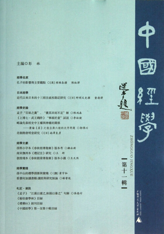 中国经学(第11辑)