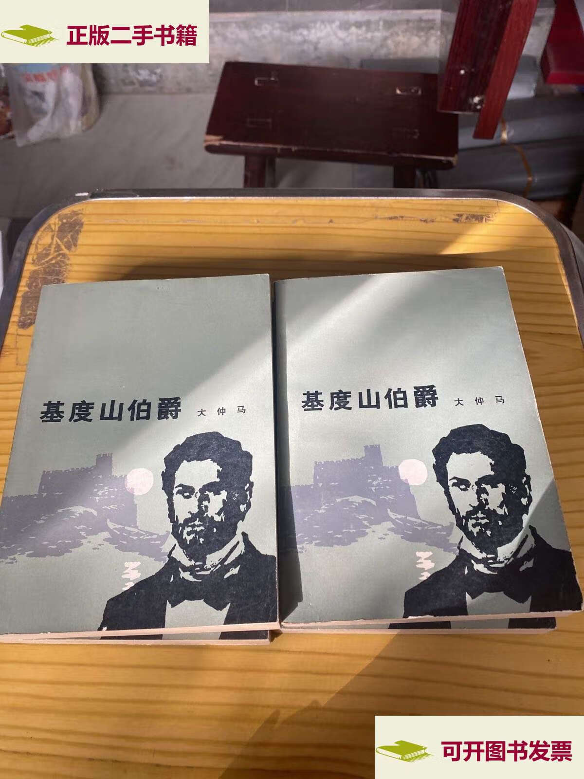 【二手9成新】基督山伯爵(1--4) /大仲马 人民文学