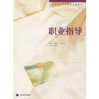 高职高专 职业指导(配学习卡)【正版图书】