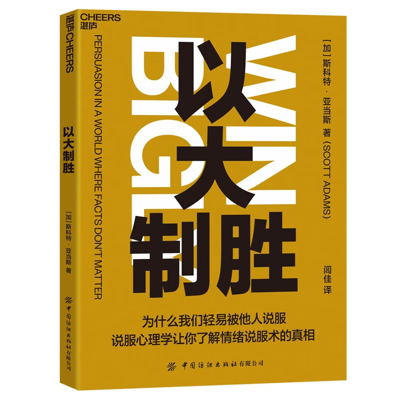 以大制胜 (加) 斯科特·亚当斯著 新书
