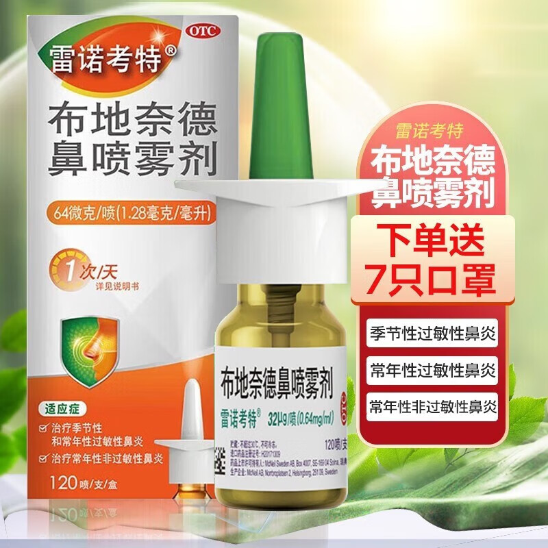 德喷剂布迪过敏性鼻炎进口药抗过敏的季节性鼻炎鼻塞雷洛雷若儿童治疗