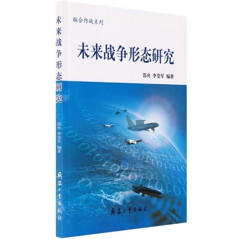 联合作战系列未来战争形态研究 郐舟 兵器工业出版社 9787518105113