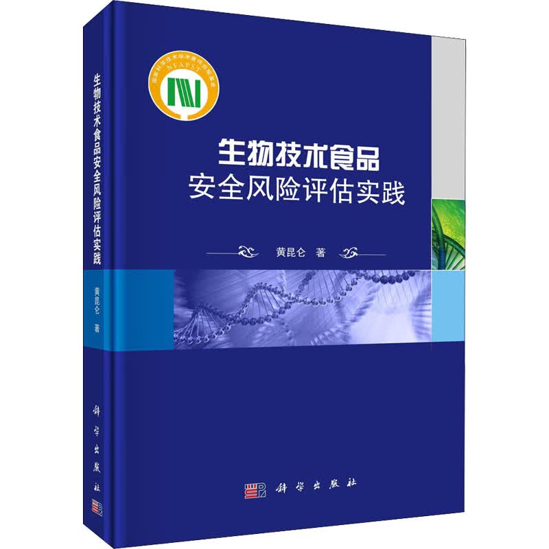 生物技术食品安全风险评估实践 图书
