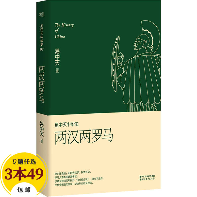 【包邮】易中天中华史 两汉两罗马