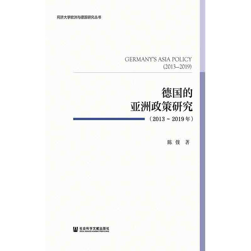 的亚洲政策研究(2013-2019年 同济大学欧洲与德国研究丛书 陈弢