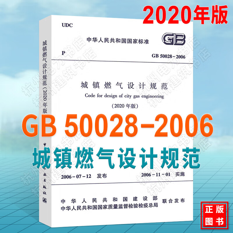 GB50028-2006城镇燃气设计规范（2020年版）