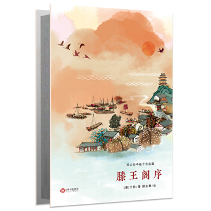 给孩子的新年礼物滕王阁序王勃收藏手绘千古名篇还原诗词的千年之美一年级二年级正版包邮怎么样,好用不?