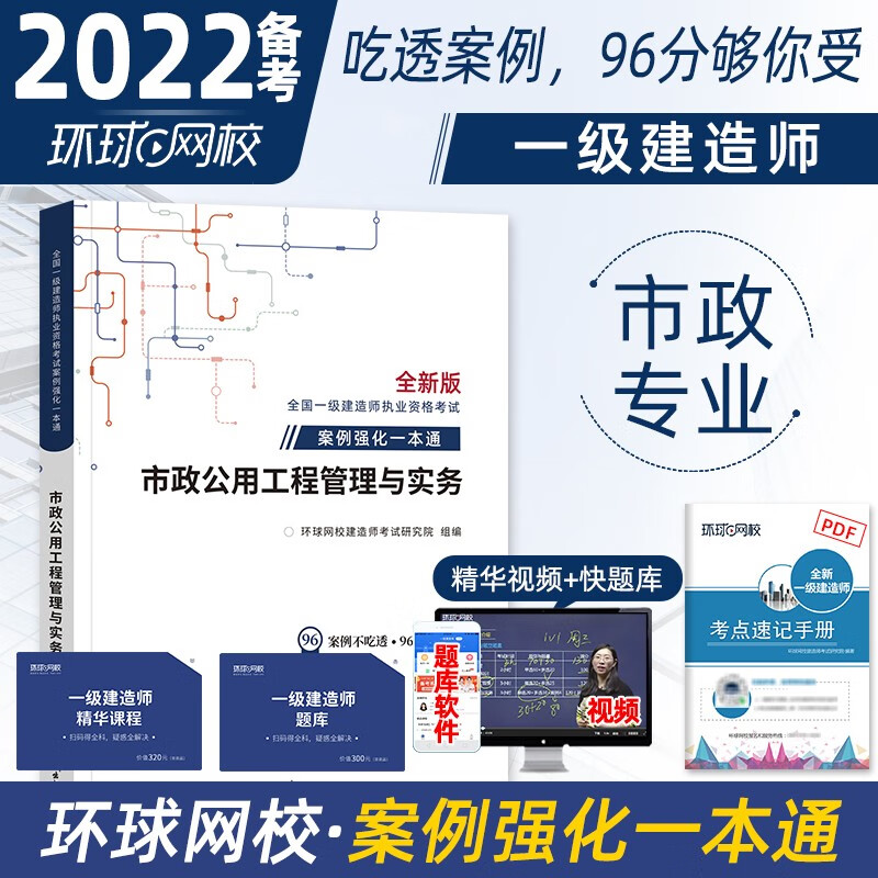 一级建造师2022教材 市政工程实务 环球网校一建2022年市政 案例专项突破强化一本通 可搭历年真题习题集