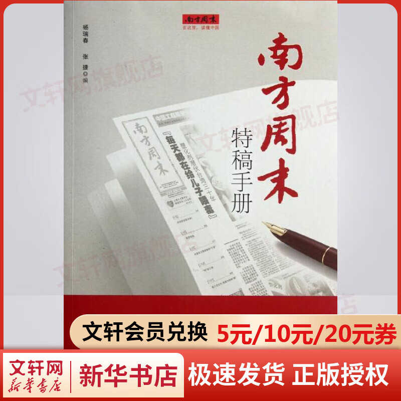 南方周末特稿手册 杨瑞春 张捷 传媒出版 新闻传播 新闻工作者读物 广东南方日报 新华文轩书店官网正版书籍