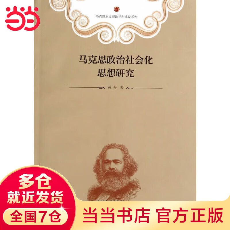 马克思主义理论学科建设系列:马克思政治社
