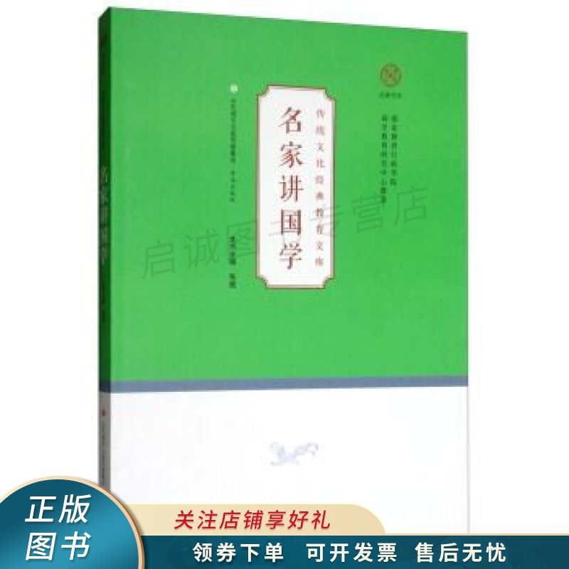 名家讲国学/传统文化经典教育文库