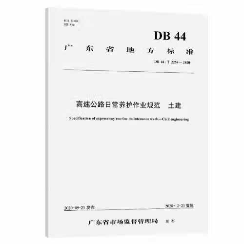 高速公路日常养护作业规范 土建(广东省地标) 广东省交通集团有限公司 人民交通出版社 9787114