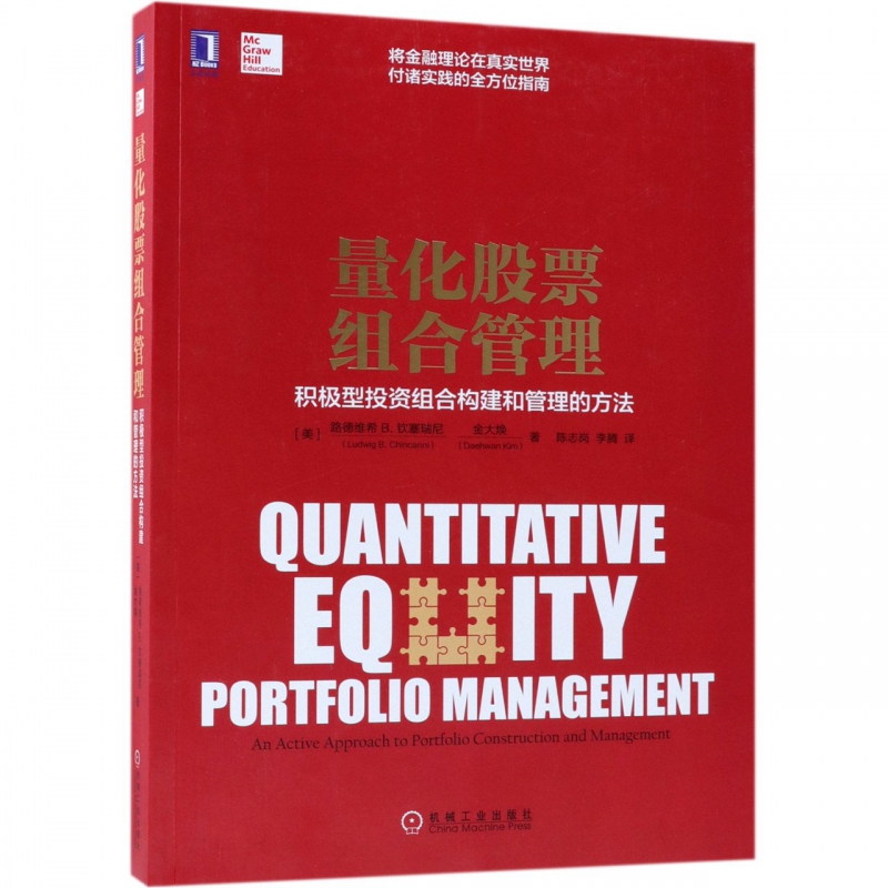 量化股票组合管理(积极型投资组合构建和管理的方法)怎么样,好用不?