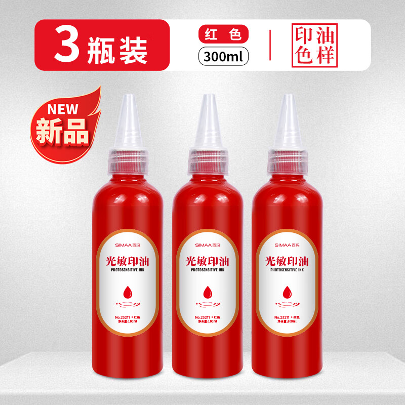 100ml大容量西玛光敏专用印油快干高清红色盖章速干墨水印章加印油油墨印油红色印油补充液印泥专用油 【3瓶装升级款】100ml光敏印油-红