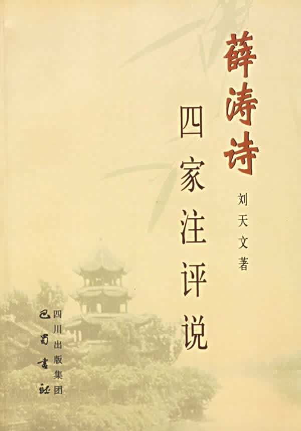 薛涛诗四家注评说 刘天文编著【正版】