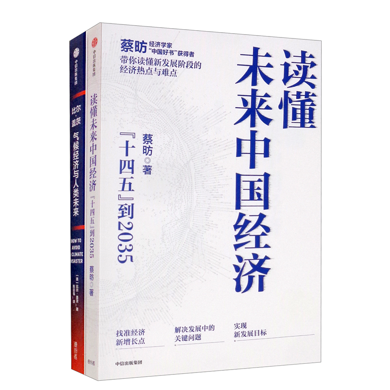 气候经济与人类未来+读懂未来中国经济(套