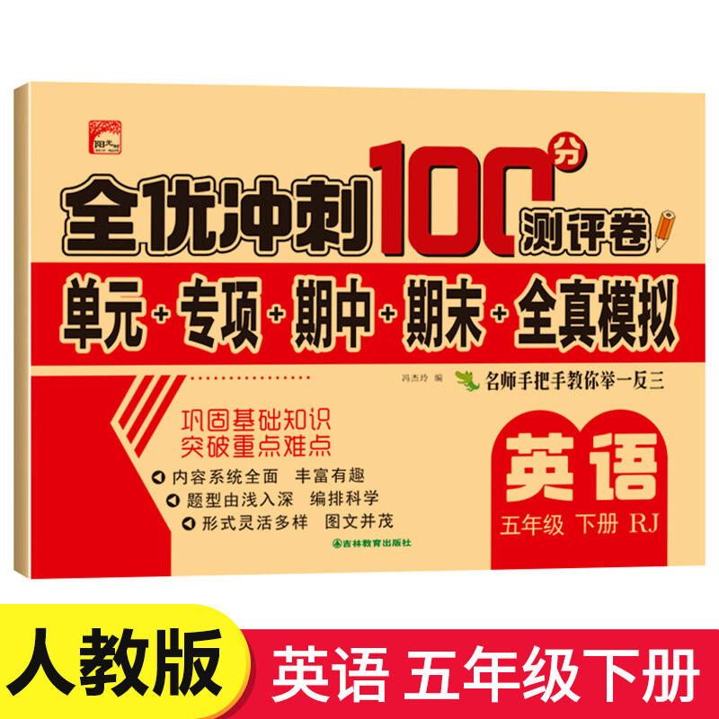 五年级下册全优冲刺100分测评卷人教部编版语文数学英语5下 人教版同步训练 练习册 试卷卷全套 【人教语数英】3本 五年级下册