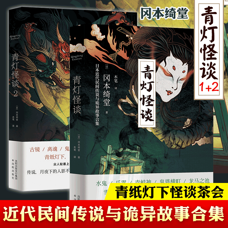 新书 青灯怪谈1+2全套2册冈本绮堂著青纸灯下怪谈茶会精彩持续上演讲述可怕的民间禁忌传闻日本近代民间