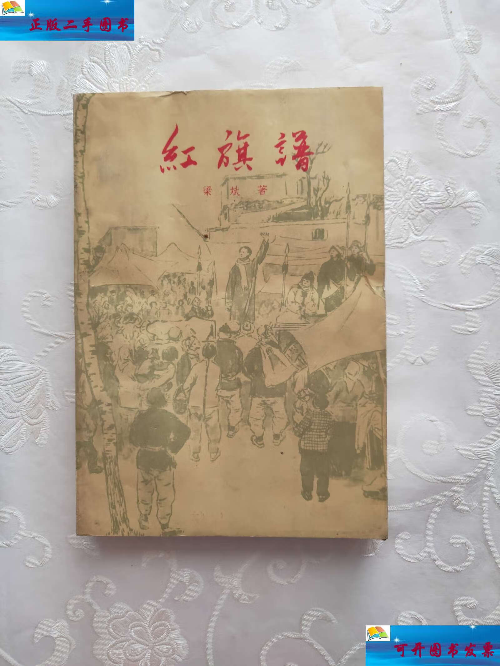 【二手9成新】红旗谱 1963年一版二印 无印章 /梁斌 中国老手土版北
