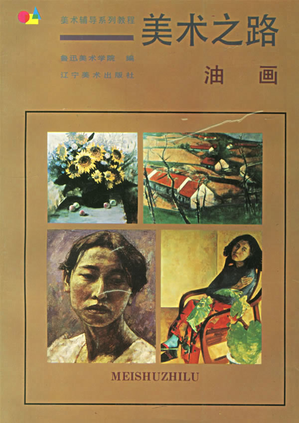 美术之路:油画