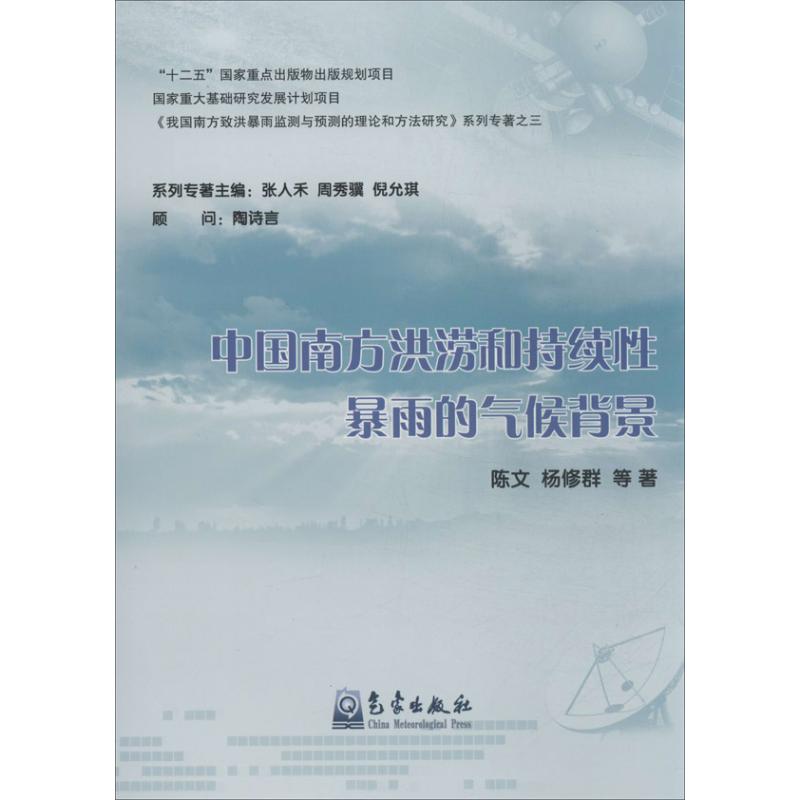 中国南方洪涝和持续性暴雨的气候背景【正版图书】