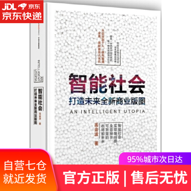 【新华书店】智能社会 高金波 中信出版社