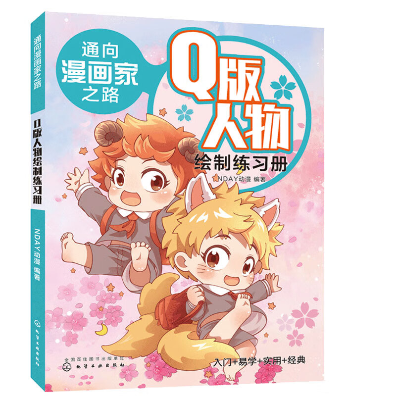 Q版人物绘制练习册 通向漫画家之路 零基础学画漫画 漫画技法从入门到精通 全面综合地讲解了漫画中的素描技法 漫画入门指南
