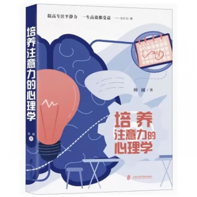 【现货速发】培养注意力的心理学 帅澜 理学 帅澜属于什么档次？