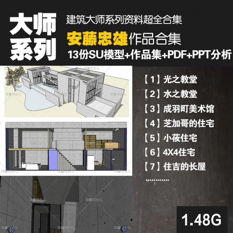 建筑大师安藤忠雄作品资料合集su模型 图片案例素材 pdf ppt分析 默认