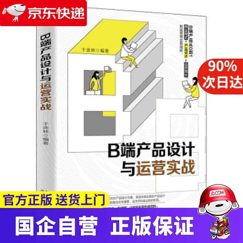 B端产品设计与运营实战 于连林 著 北京大学出版社 9787301328828