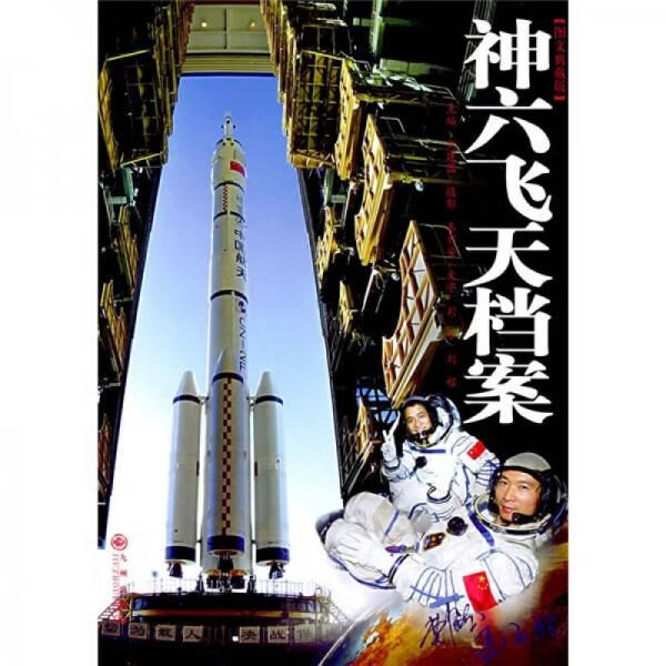 神六飞天档案9787801953926九