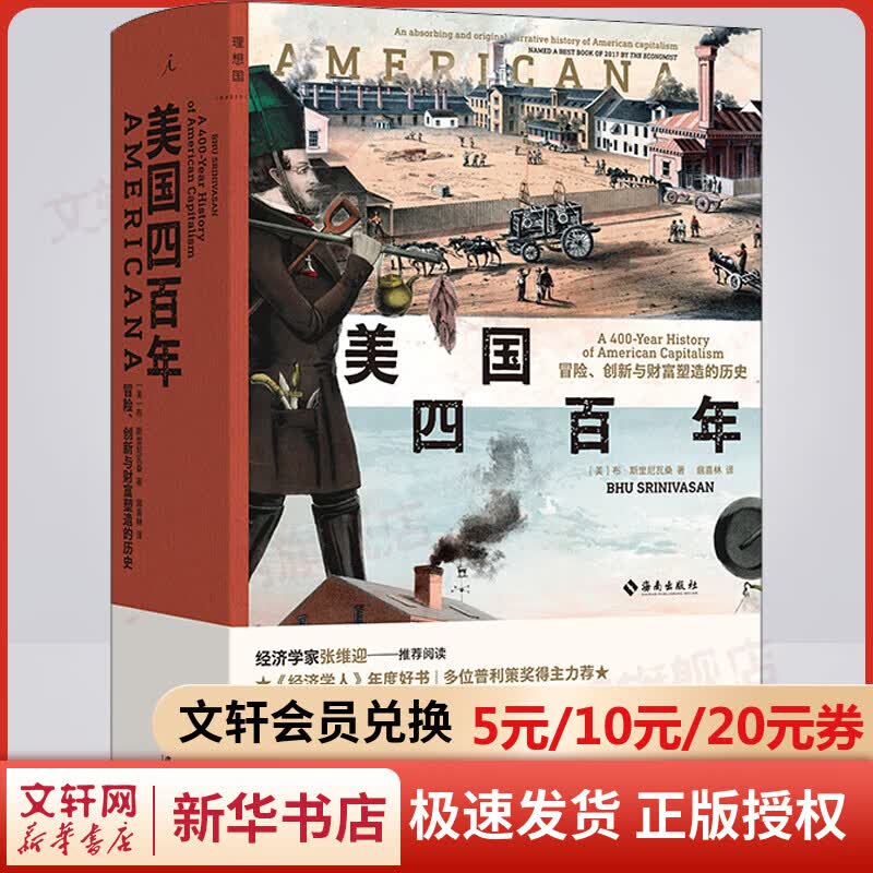 美国四百年 冒险、创新与财富塑造的历史 美国400年 布·斯里尼瓦桑 樊登推荐 移民视角重述美国历史 美国资本主义兴衰史 张维迎推荐 图书