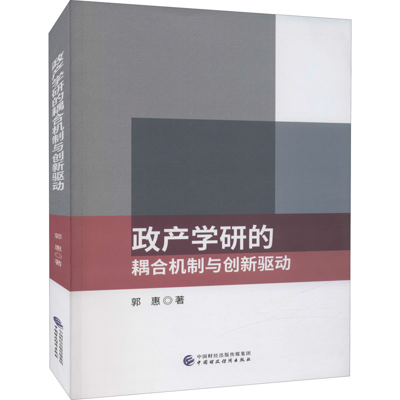 政产学研的耦合机制与创新驱动郭惠