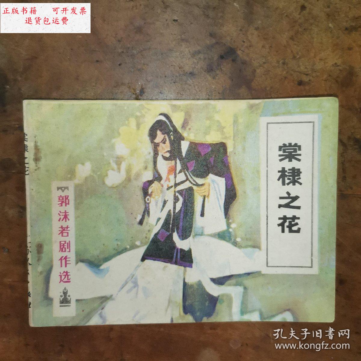 【二手9成新】棠棣之花(老版连环画1983年一版一印) /秀公 江苏人民