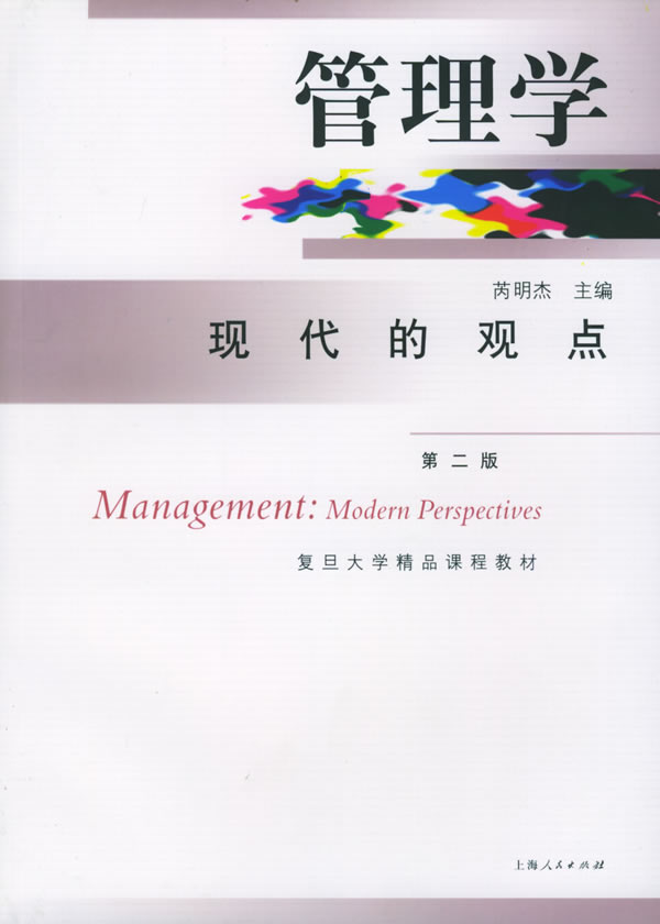 管理学:现代的观点 芮明杰 主编【正版书】