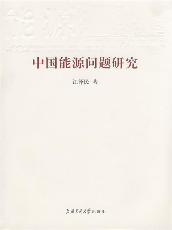 中国能源问题研究 江泽民著【正版书】