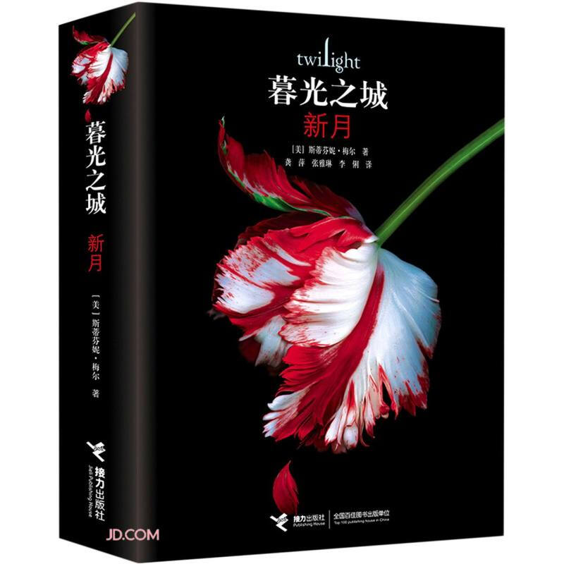 暮光之城系列 暮色+新月+月食+破晓+午夜阳光 单册套装5册 斯蒂芬妮梅尔著 哈利波特系列译者马爱农精心审订 ”五册全集让我们终于可以完整体会这个故事 暮光之城：新月