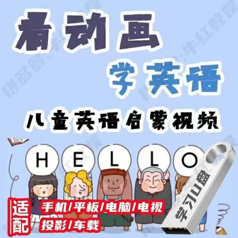 【】看动画学视频幼小视频 儿童英语动画启蒙课程