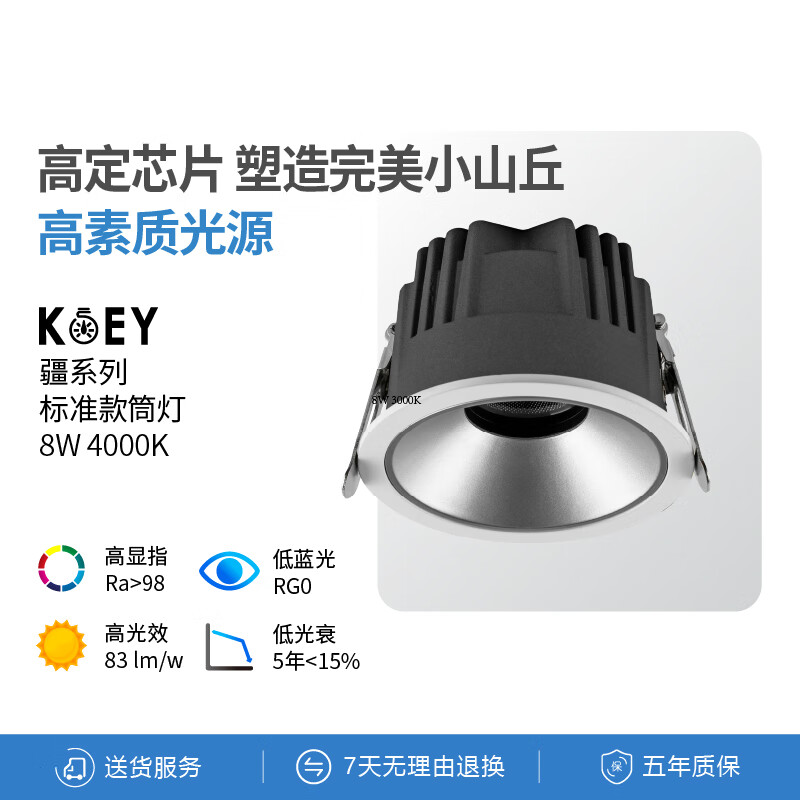 KOEY嵌入式暗装筒灯洗墙暖黄中性光客厅书房厨房走廊卫生间百搭疆系列 75mm开孔4000k 8瓦57度属于什么档次？