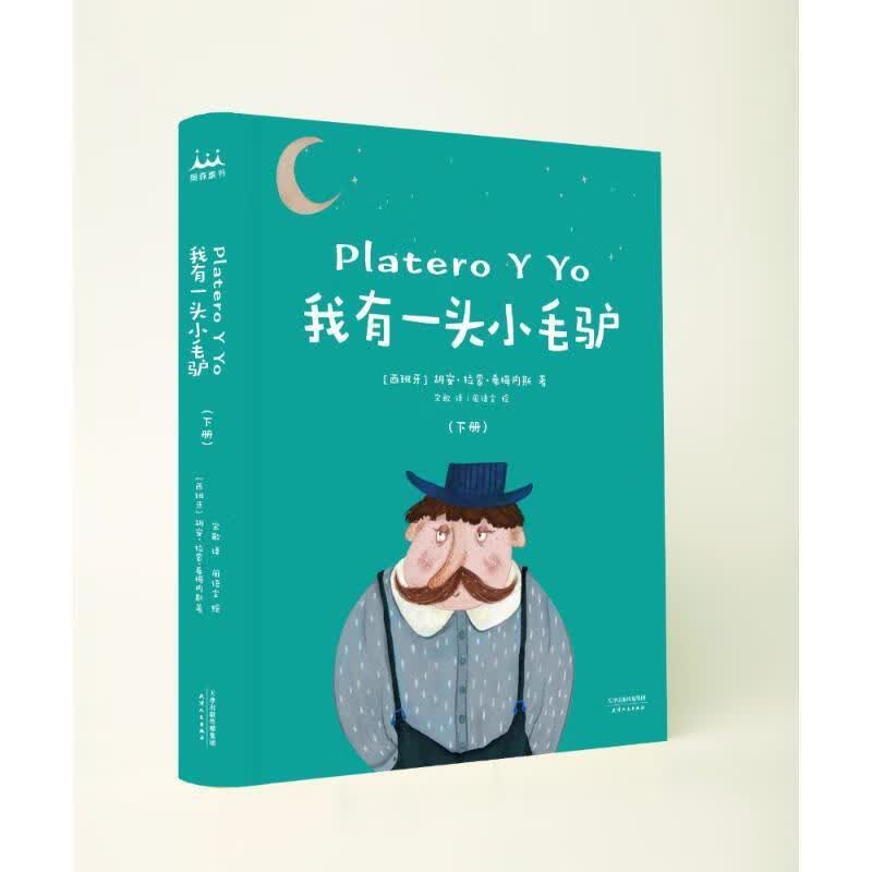 我有一头小毛驴——奥森童书馆·诺奖朗读者丛书 胡安·拉蒙