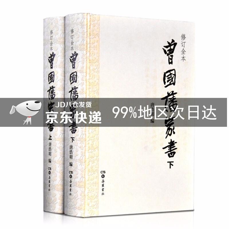 曾国藩家书（套装上下册）