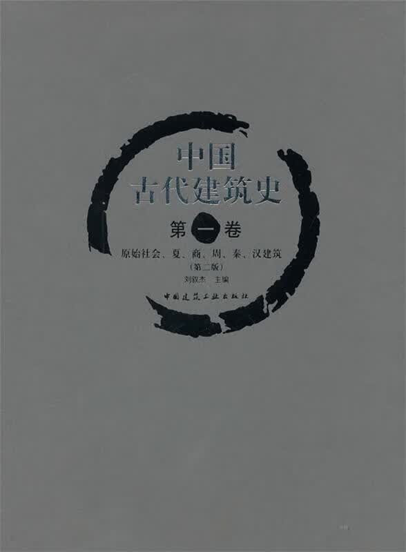 【新华书店】中国古代建筑史：原始社会、夏、商、周、秦、汉建筑 刘叙杰 中国建筑工业出版社