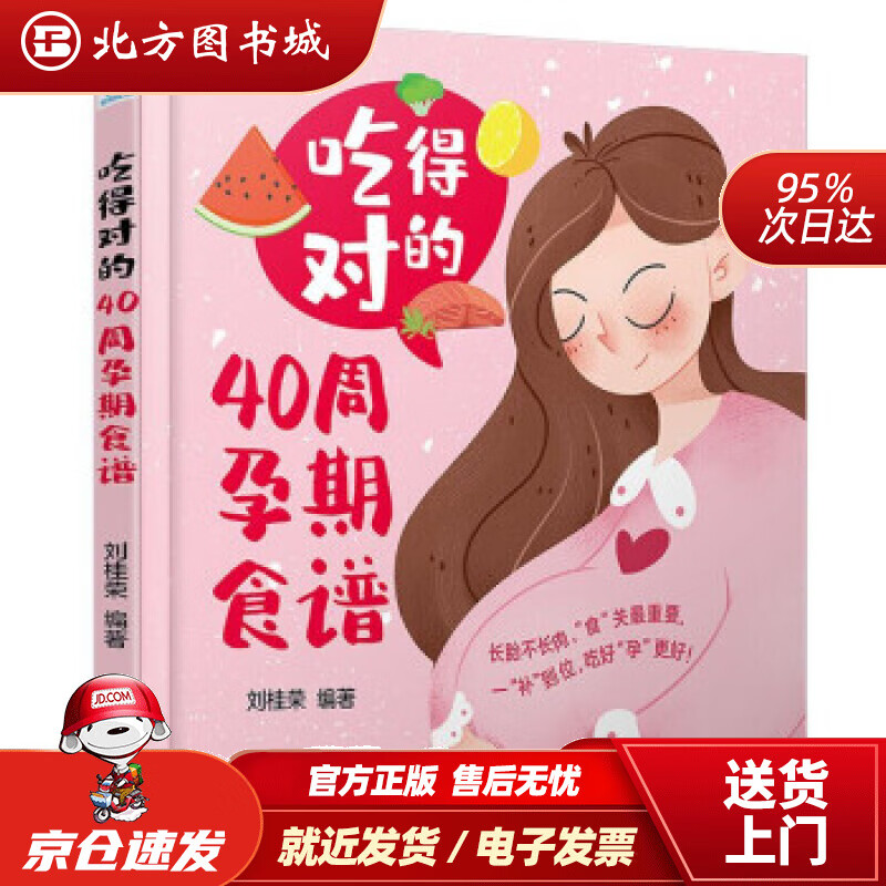 吃得对的40周孕期食谱刘桂荣著中国轻工业